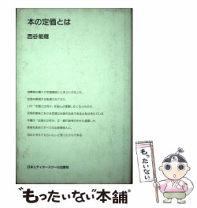 【中古】 本の定価とは / 西谷 能雄 / 日本エディタースクール出版部 [ペーパーバック]【メール便送料無料】