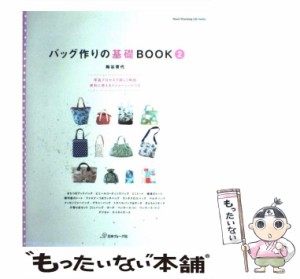 【中古】 バッグ作りの基礎BOOK 2 （Heart Warming Life Series） / 梅谷育代 / 日本ヴォーグ社 [ムック]【メール便送料無料】