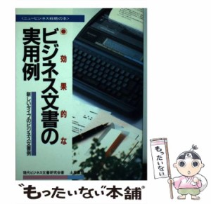 【中古】 効果的なビジネス文書の実用例 新しいタイプのビジネス文書例 （ニュービジネス戦略の本） / 現代ビジネス文書研究会 / つちや