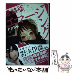 【中古】 エマージング 最終版 上 / 外薗昌也、中原英臣 / リイド社 [コミック]【メール便送料無料】