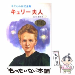 【中古】 キュリー夫人 （子どもの伝記全集） / 山本 和夫 / ポプラ社 [ペーパーバック]【メール便送料無料】