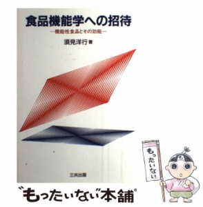 【中古】 食品機能学への招待 機能性食品とその効能 / 須見 洋行 / 三共出版 [単行本]【メール便送料無料】