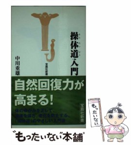 【中古】 操体道入門 （宝島社新書） / 中川 重雄 / 宝島社 [新書]【メール便送料無料】