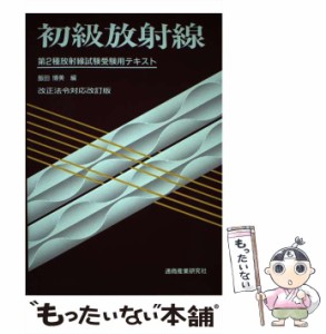 【中古】 初級放射線 第2種放射線試験受験用テキスト 第6版 / 飯田博美 / 通商産業研究社 [ペーパーバック]【メール便送料無料】