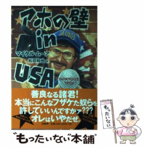 【中古】 アホの壁 in USA / マイケル・ムーア、松田和也 / 柏書房 [単行本]【メール便送料無料】