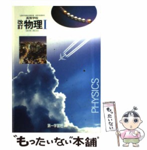 【中古】 高等学校物理1 改訂 / 第一学習社 / 第一学習社 [その他]【メール便送料無料】