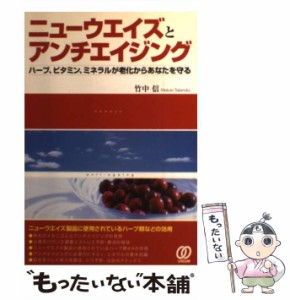 【中古】 ニューウエイズとアンチエイジング ハーブ、ビタミン、ミネラルが老化からあなたを守る / 竹中 信 / ぱる出版 [単行本]【メール