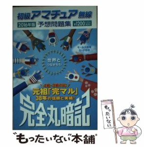 【中古】 初級アマチュア無線予想問題集 完全丸暗記 2016年版 / 初級ハム国試問題研究会 / 誠文堂新光社 [文庫]【メール便送料無料】