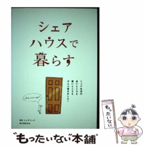 【中古】 シェアハウスで暮らす シェア生活の良いところも悪いところもぜんぶ書きまし / シェアパーク / 誠文堂新光社 [単行本]【メール