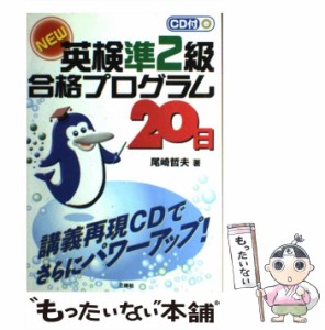 【中古】 CD付NEW英検準2級合格プログラム20日 / 尾崎 哲夫 / 三修社 [単行本]【メール便送料無料】