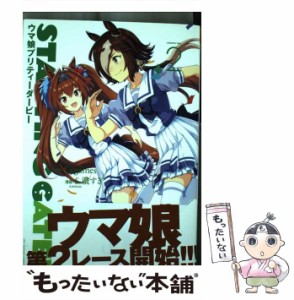 【中古】 STARTING GATE! ウマ娘プリティーダービー 2 (裏少年サンデーコミックス) / Cygames、S.濃すぎ / 小学館 [コミック]【メール便