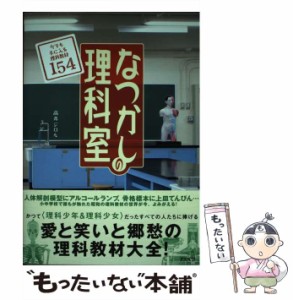 【中古】 なつかしの理科室 今でも手に入る理科教材154 / 高井 ジロル / アスペクト [単行本]【メール便送料無料】