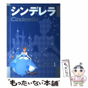 【中古】 シンデレラ (ディズニーランド名作えほんセレクション 1) / 立原えりか、西岡たかし  メカマン  片山径子 / 講談社 [ムック]【