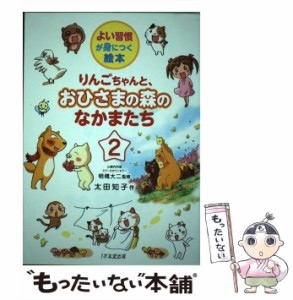 【中古】 りんごちゃんと、おひさまの森のなかまたち 2 (よい習慣が身につく絵本) / 明橋大二、太田知子 / １万年堂出版 [単行本（ソフト