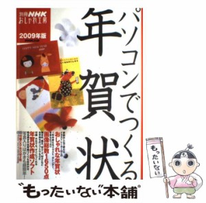 【中古】 パソコンでつくる年賀状 2009年版 （別冊NHKおしゃれ工房） / NHK出版 / ＮＨＫ出版 [ムック]【メール便送料無料】