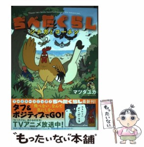 【中古】 ぢべたぐらし シナガとコーチン / マツダ ユカ / リブレ出版 [コミック]【メール便送料無料】