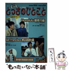 【中古】 とっさのひとこと NHKテレビミニ英会話 Honolulu親孝行編/San Francisco旅は道連れ編 (語学シリーズ) / 西蔭浩子、日本放送協会