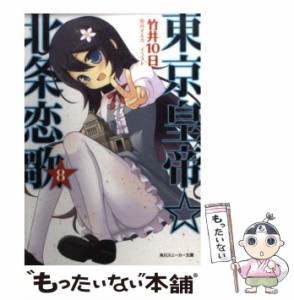 【中古】 東京皇帝☆北条恋歌 8 (角川文庫 16709 角川スニーカー文庫) / 竹井１０日 / 角川書店 [文庫]【メール便送料無料】