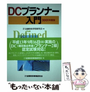 【中古】 DCプランナー入門 2001年度版 / 金融財政事情研究会 / 金融財政事情研究会 [単行本]【メール便送料無料】