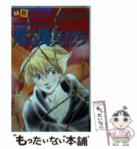 【中古】 甦る魔女たち / 山本 まゆり / 実業之日本社 [コミック]【メール便送料無料】