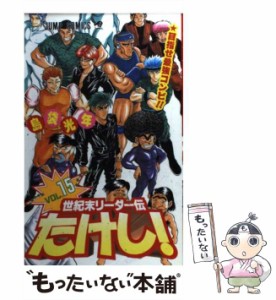 【中古】 世紀末リーダー伝たけし！ 15 （ジャンプ コミックス） / 島袋 光年 / 集英社 [コミック]【メール便送料無料】