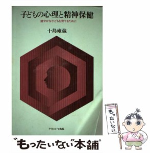 【中古】 子どもの心理と精神保健 健やかな子どもを育てるために / 十島 雍蔵 / ナカニシヤ出版 [単行本]【メール便送料無料】