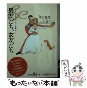 【中古】 男友だち、女友だち もっと自由に、もっと素敵に （集英社be文庫） / 深田 祐介、 山本 容子 / 集英社 [文庫]【メール便送料無