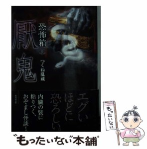 【中古】 厭鬼 (竹書房文庫 HO-224 恐怖箱) / つくね乱蔵、加藤一 / 竹書房 [文庫]【メール便送料無料】