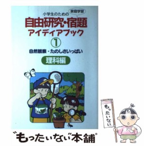 【中古】 小学生のための自由研究・宿題アイディアブック 1 理科編 自然観察・たのしさいっぱい  / 江川多喜雄 / 草土文化 [単行本]【メ