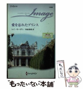 【中古】 愛を忘れたプリンス (ハーレクイン・イマージュ I2262 夢の国アンブリア) / レイ・モーガン、秋庭葉瑠 / ハーレクイン [新書]【