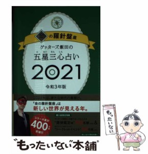 【中古】 ゲッターズ飯田の五星三心占い 2021金の羅針盤座 / ゲッターズ飯田 / 朝日新聞出版 [単行本]【メール便送料無料】