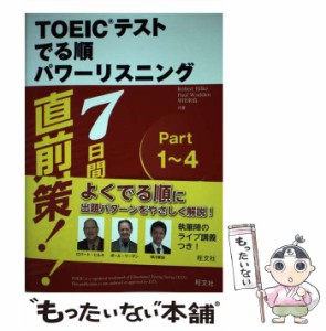 【中古】 新TOEICテストでる順パワーリスニング 7日間でスコアアップ! 新装版 / Robert Hilke  Paul Wadden  早川幸治 / 旺文社 [単行本]