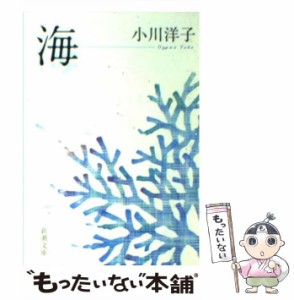 【中古】 海 （新潮文庫） / 小川 洋子 / 新潮社 [文庫]【メール便送料無料】