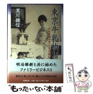 【中古】 東京牛乳物語 和田牧場の明治・大正・昭和 / 黒川 鍾信 / 新潮社 [単行本]【メール便送料無料】