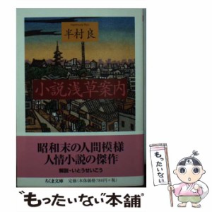 【中古】 小説 浅草案内 （ちくま文庫） / 半村 良 / 筑摩書房 [文庫]【メール便送料無料】