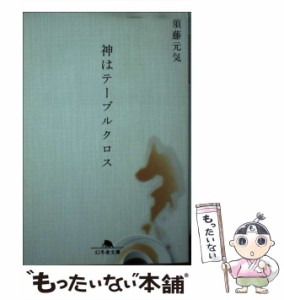 【中古】 神はテーブルクロス （幻冬舎文庫） / 須藤 元気 / 幻冬舎 [文庫]【メール便送料無料】