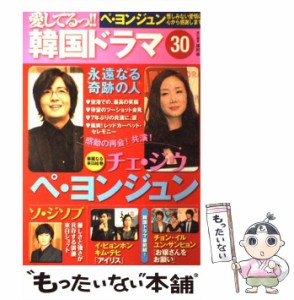 【中古】 愛してるっ!!韓国ドラマ 30 ペ・ヨンジュン来日!永遠なる奇跡の人との再会チェ・ジウ7年ぶりにヨン様と共演!  / 康煕奉 / ＴＯ