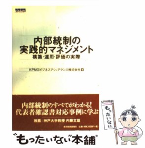 【中古】 内部統制の実践的マネジメント 構築・運用・評価の実際 / KPMGビジネスアシュアランス株式会社 / 東洋経済新報社 [単行本]【メ