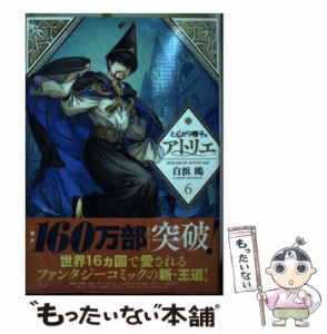 【中古】 とんがり帽子のアトリエ 6 （モーニング KC） / 白浜 鴎 / 講談社 [コミック]【メール便送料無料】