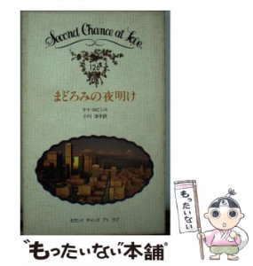 【中古】 まどろみの夜明け （セカンドチャンスアトラブ） / ケイ・ロビンス、 小川 洋子 / 日本メール・オーダー [新書]【メール便送料