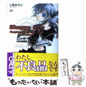 【中古】 シャギードッグ 2 人形の鎮魂歌 defeated (ジーエー文庫 81) / 七尾あきら / ソフトバンククリエイティブ [文庫]【メール便送料