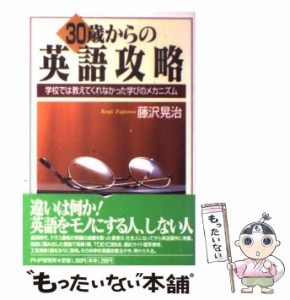 【中古】 30歳からの英語攻略 学校では教えてくれなかった学びのメカニズム / 藤沢 晃治 / ＰＨＰ研究所 [単行本]【メール便送料無料】