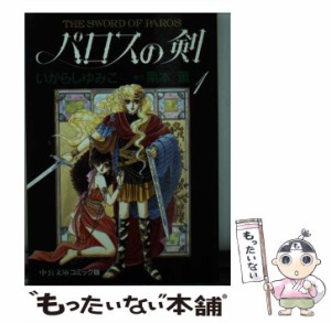 【中古】 パロスの剣 1 (中公文庫コミック版) / いがらしゆみこ、栗本薫 / 中央公論社 [文庫]【メール便送料無料】