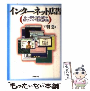 【中古】 インターネット広告 安い・簡単・効果抜群の新広告メディア徹底活用術 / 戸田 覚 / ダイヤモンド社 [単行本]【メール便送料無料