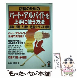 【中古】 店長のためのパート・アルバイトを上手に使う方法 募集・採用・人材化・待遇・トラブル対策 / 山口 広太 / 中経出版 [単行本]【