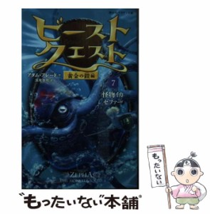 【中古】 ビースト・クエスト 7 怪物イカゼファー (静山社ペガサス文庫 フ-1-7 黄金の鎧編) / アダム・ブレード、浅尾敦則 / 静山社 [新