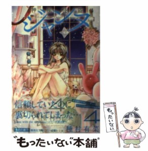 【中古】 神風怪盗ジャンヌ 4 (集英社文庫) / 種村 有菜 / 集英社 [文庫]【メール便送料無料】