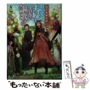 【中古】 あやかし夫婦は青春を謳歌する。 (富士見L文庫 ゆ-1-2-2 浅草鬼嫁日記 2) / 友麻碧 / ＫＡＤＯＫＡＷＡ [文庫]【メール便送料無