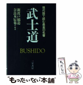 【中古】 武士道 現代語で読む最高の名著 / 新渡戸 稲造、 奈良本 辰也 / 三笠書房 [単行本]【メール便送料無料】