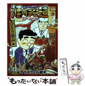 【中古】 酒のほそ道スペシャル 酒と肴の歳時記 ひとり呑み編 (Gコミックス) / ラズウェル細木 / 日本文芸社 [コミック]【メール便送料無